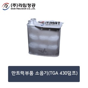 만트럭부품 소음기(TGA 430덤프)/츄레라/라임정공, 1개