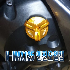 발통마켓 오토바이 NMAX 엔진오일 캡 뚜껑 커버, 골드, 1개