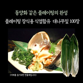 미트홈팬트리 플레이팅 장식용 식염함유 대나무잎 450g 100장, 1개