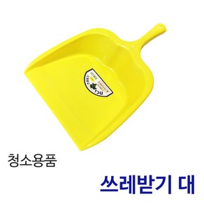 든든스토어 쓰레받기(대) / 실내용 쓰레받이 청소도구 청소용품