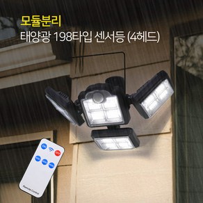 태양광 198타입 감지 벽부등 분리형 센서등 (4헤드) 3가지 점등모드 리모컨포함/동작 모션감지 센서 벽등 골목길 투광등 현관조명