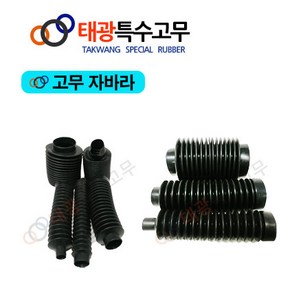 [태광특수고무] 자바라/ 이물질커버/ 고무자바라, 3-고무자바라 (내경 23mm), 1개