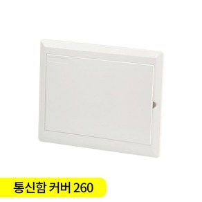 [세강조명] 통신함커버 세대분전함 카바 화이트 260, 1개