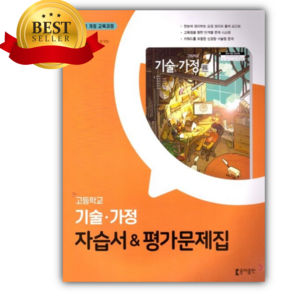 2025년 동아출판 고등학교 기술 가정 자습서 평가문제집 (왕석순/2022개정교육과정) [오늘출발+선물], 고등학생