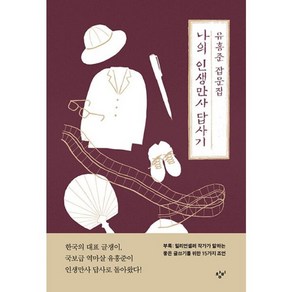 밀크북 나의 인생만사 답사기 유홍준 잡문집, 도서