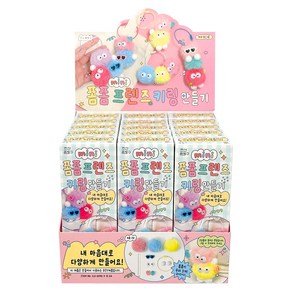 15개 조선문방구 폼폼프렌즈키링만들기 1세트 diy 애착 먼지인형 에어팟 가방 장식 키홀더 귀여운 유행 내가직접만드는 아이들이좋아하는 집콕놀이 인테리어 열쇠고리, 1박스, 폼폼프렌즈키링만들기 15개