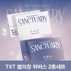 투바투 앨범 별의장 생츄어리 TXT SANCTUARY 위버스 2종세트