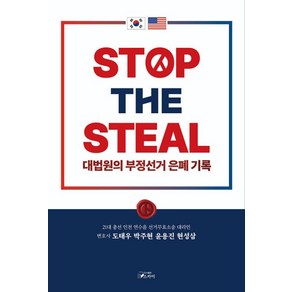 STOP THE STEAL 대법원의 부정선거 은폐기록, 도서출판 스카이, 도태우,박주현,윤용진,현성삼 공저