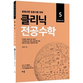 클리닉 전공수학. 5: 현대대수학 편(2022):중등교원 임용시험 대비, 배움