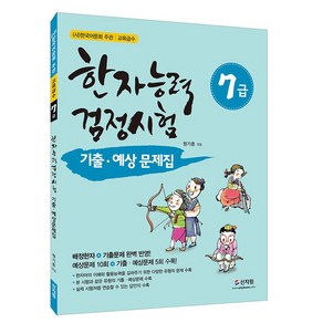 [어문회] 한자능력검정시험 기출 예상문제집 7급