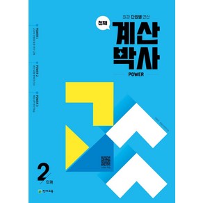 천재 계산박사 powe 2단계, 최용준, 해법수학 연구회(저), 천재교육, 초등1학년