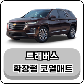 [쉐보레] 트래버스 (19년~현재) 그보카 확장형 코일매트, 운전석, 레드