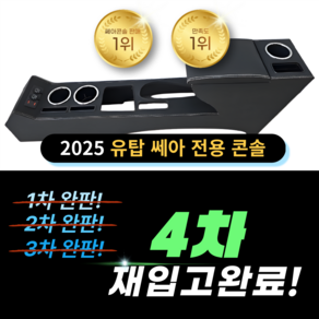 2025 국내형 쎄아 전용 전기차 팔걸이 콘솔 세아콘솔 쎄아밴 세아밴 컵홀더, 1개, 블랙