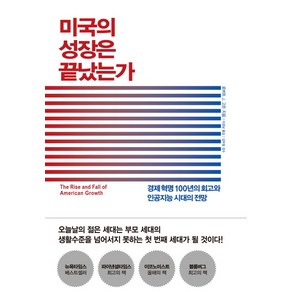 미국의 성장은 끝났는가:경제 혁명 100년의 회고와 인공지능 시대의 전망, 생각의힘, 로버트 J. 고든