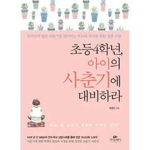 초등 4학년 아이의 사춘기에 대비하라:준비되지 않은 사춘기를 맞이하는 부모와 자녀를 위한 성장 수업