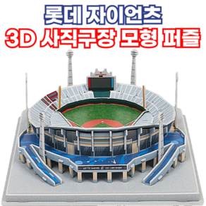 롯데 자이언츠 굿즈 사직구장 3D 모형 퍼즐, 1개