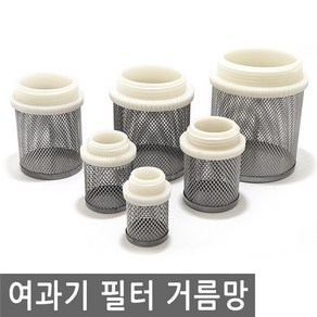 여과기 필터 거름망 입수구 출수구 어항 산업 수조 물탱크 물 탱크 호스 피팅 배관 산업