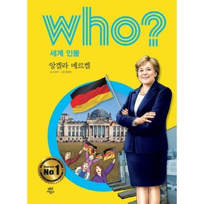 who? 세계 인물: 앙겔라 메르켈, 다산어린이, 상세 설명 참조