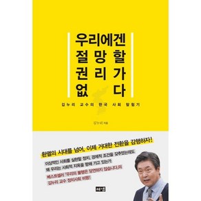 우리에겐 절망할 권리가 없다:김누리 교수의 한국 사회 탐험기, 해냄출판사, 김누리