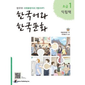 한국어와 한국문화 초급 1 익힘책 : 법무부 사회통합프로그램(KIIP)