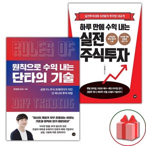 (세트) 원칙으로 수익 내는 단타의 기술 + 하루 만에 수익 내는 실전 주식투자 (전2권)