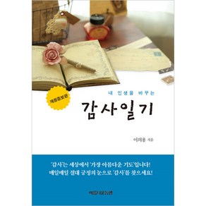 [개정증보판] 내 인생을 바꾸는 감사일기