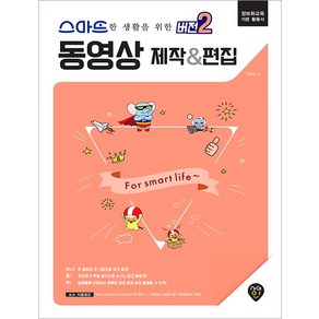 스마트한 생활을 위한 버전2 동영상 제작&편집:정보화교육 기본 활용서, 시대인