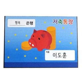 은행놀이 만들기 통장 카드 유치원 경제 미술활동 10개 도안 끈기 과학실습 저학년 종이