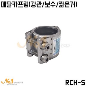 도깨비-메탈카프링/멀티조인트 (강관용/보수용) RCH-S(짧은것), 15A, 1개