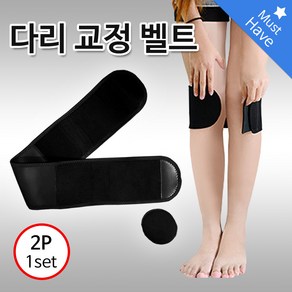 - 직수입 다리교정벨트 바른자세 휜다리 오다리 2P