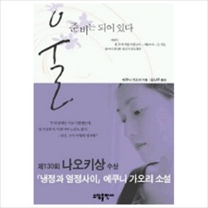 울 준비는 되어 있다, 소담출판사