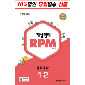 사은품+2022년 개념원리 알피엠 RPM 중학 수학 1-2 중등 1학년 2학기, 중등1학년