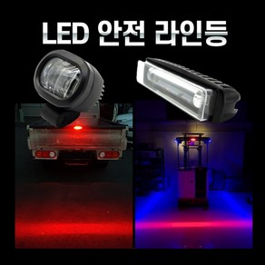 LED안전라인 지게차안전등 레드 블루색상 12V~80V 안전빔