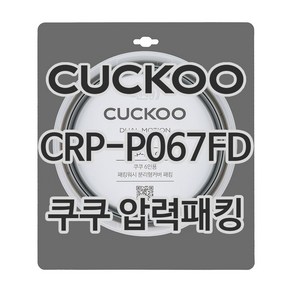 쿠쿠 압력밥솥 정품 고무 패킹 CRP-P067FD 전용 압력패킹