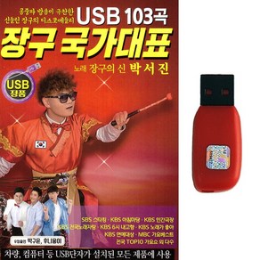 USB 노래 장구 국가대표 장구의신 박서진 디스코 메들리 103곡