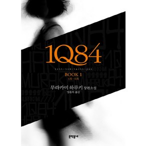 1Q84 1:4월-6월