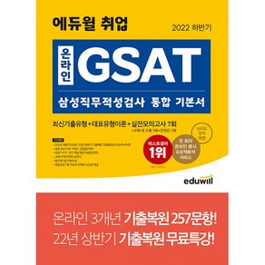 2022 하반기 에듀윌 취업 온라인 GSAT 삼성직무적성검사 통합 기본서