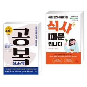 (서점추천) 공복 최고의 약 + 이유없이 아프다면 식사 때문입니다 세트(전2권), 청홍