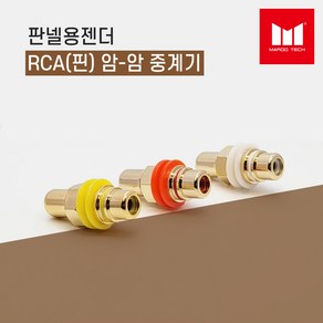 마루테크 벽부판넬용 RCA (핀 AV) 암-암 중계기 연장 연결 젠더 (젠더타입 / 고급형 / 샷시용 / 벽부형 / Female-Female), 노란색(영상단자), 1개