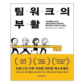 위즈덤하우스 팀워크의 부활 (마스크제공), 단품, 단품