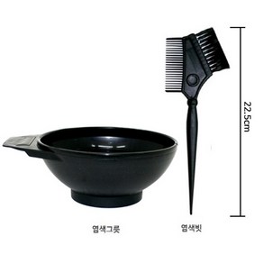 염색도구 염색볼(그릇)+염색빗(대) 22.5cm 세트, 염색볼(그릇)+염색빗(대)22.5cm 세트, 1개