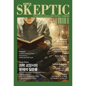 SKEPTIC Koea 한국 스켑틱 (계간) : 35호 : 과학 교양서의 문제적 질문들, 바다출판사