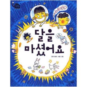 달을 마셨어요 (사계절 웃는 코끼리 2), 사계절