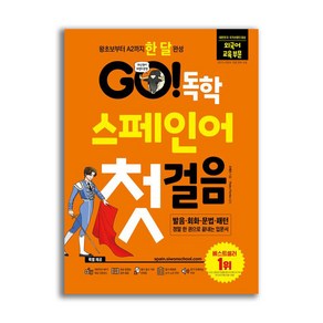 GO 독학 스페인어 첫걸음 개정판, 시원스쿨닷컴, 상세 설명 참조