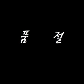 해외직구 잘라쓰는 북유럽 PVC 베란다 현관 욕실 패턴 코일 방수 대형 발 매트 셀프인테리어 미끄럼방지, 160x120xm, 선택1