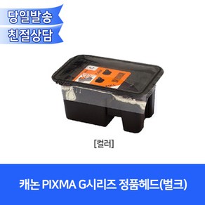 캐논 PIXMA G1920 G1930 G1922등/정품 무한잉크 헤드 QY6-8033 QY6-8042 카트리지(벌크), 컬러 QY6-8042, 1개