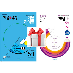 (사은품) 개념+유형 초등 수학 라이트 5-1(2025) + 개념+연산 라이트 초등 수학 5-1(2025), 초등 5-1