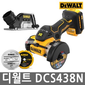 디월트 DCS438N 충전 컷오프툴 3인치 그라인더 본체만 20V 날 3종 집진커버 포함 베어툴, 01. DCS438N (베어툴)(본체만), 1개