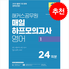 2025 해커스공무원 매일 하프모의고사 영어 1 + 쁘띠수첩 증정