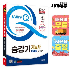 2025 시대에듀 Win-Q 승강기기능사 필기+실기 단기합격, 단품